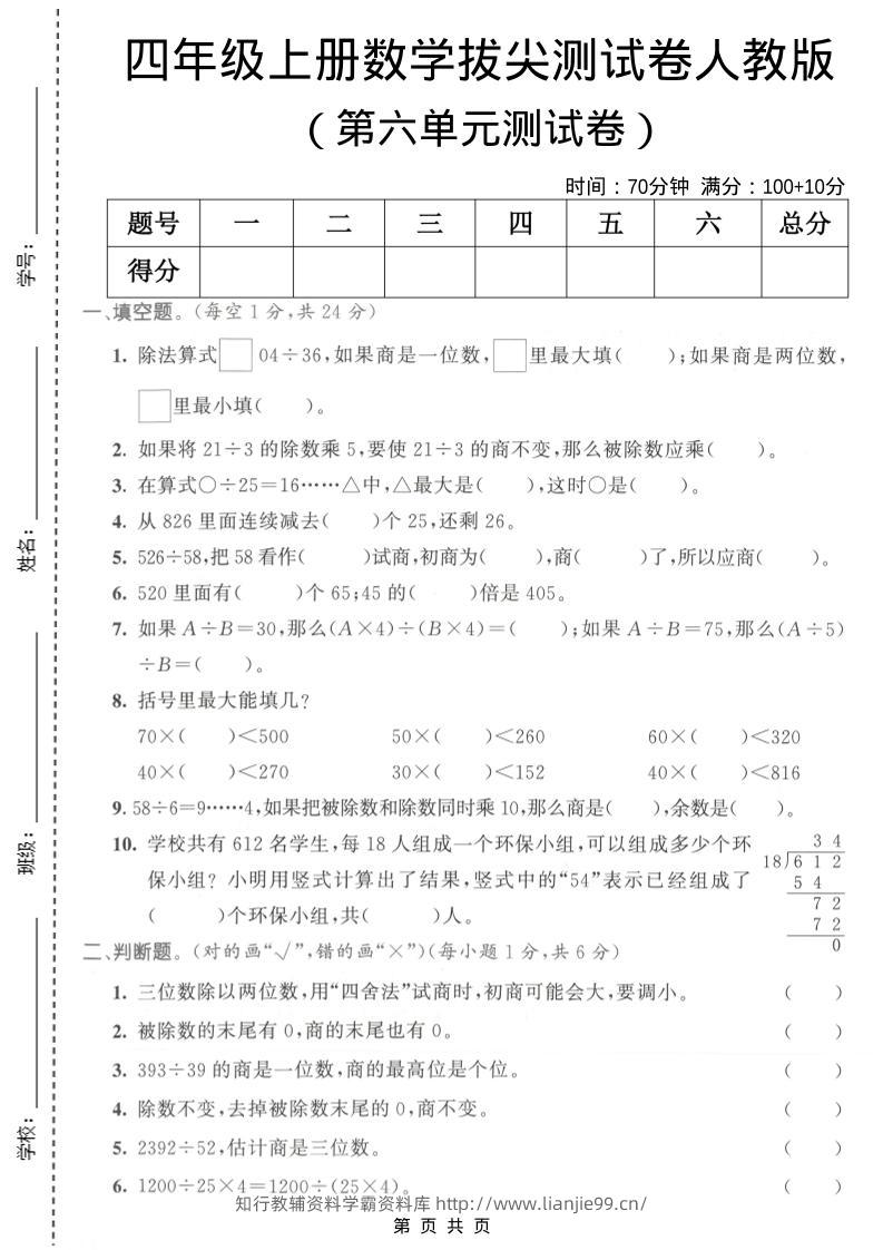 四年级上数学第六单元测试卷1《人教版》-学霸资料库学科资源下载