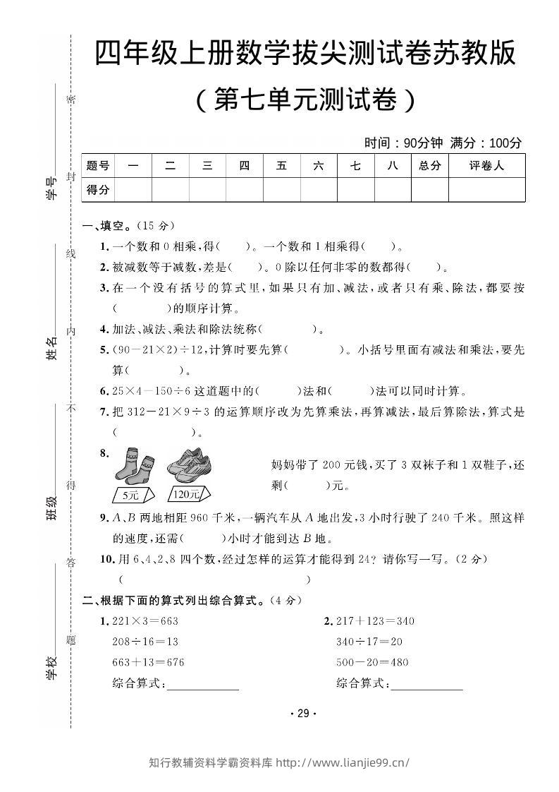 四年级上数学第七单元拔尖测试卷《苏教版》-学霸资料库学科资源下载