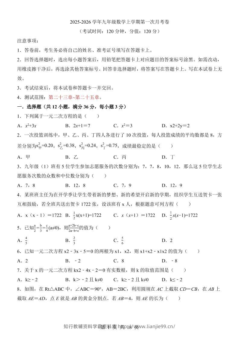 新九年级上数学第1次月考（冀教版）-学霸资料库学科资源下载