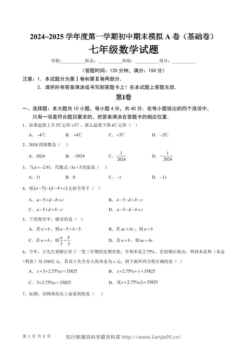 七年级上数学期末模拟卷A卷-学霸资料库学科资源下载