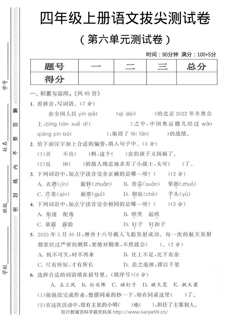 四年级上语文第六单元测试卷3-学霸资料库学科资源下载