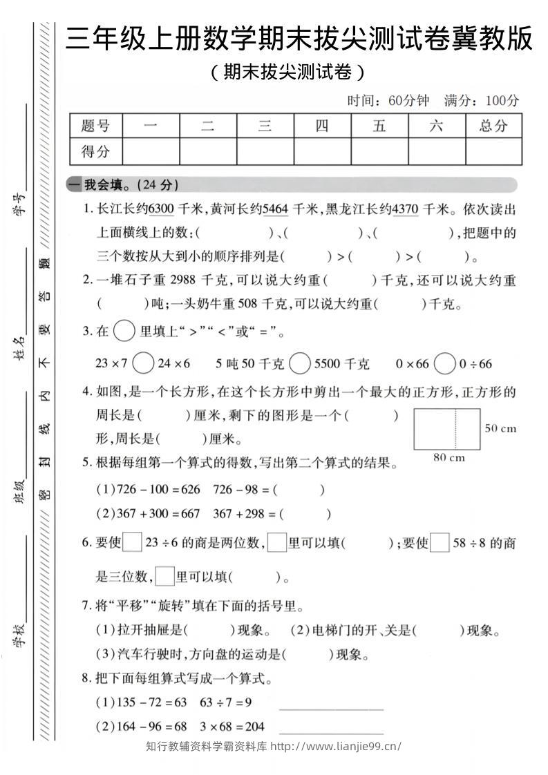 三年级上数学期末拔尖测试卷《冀教版》2-学霸资料库学科资源下载