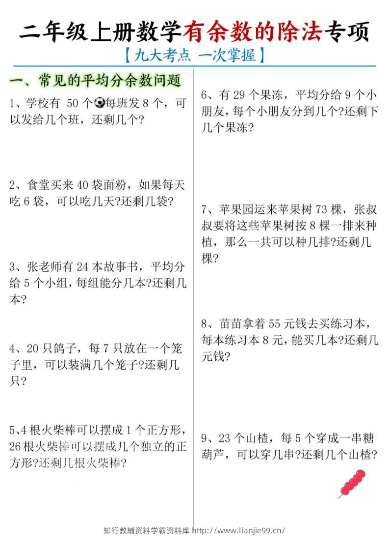 二年级上数学《有余数的除法》九大专项-学霸资料库学科资源下载