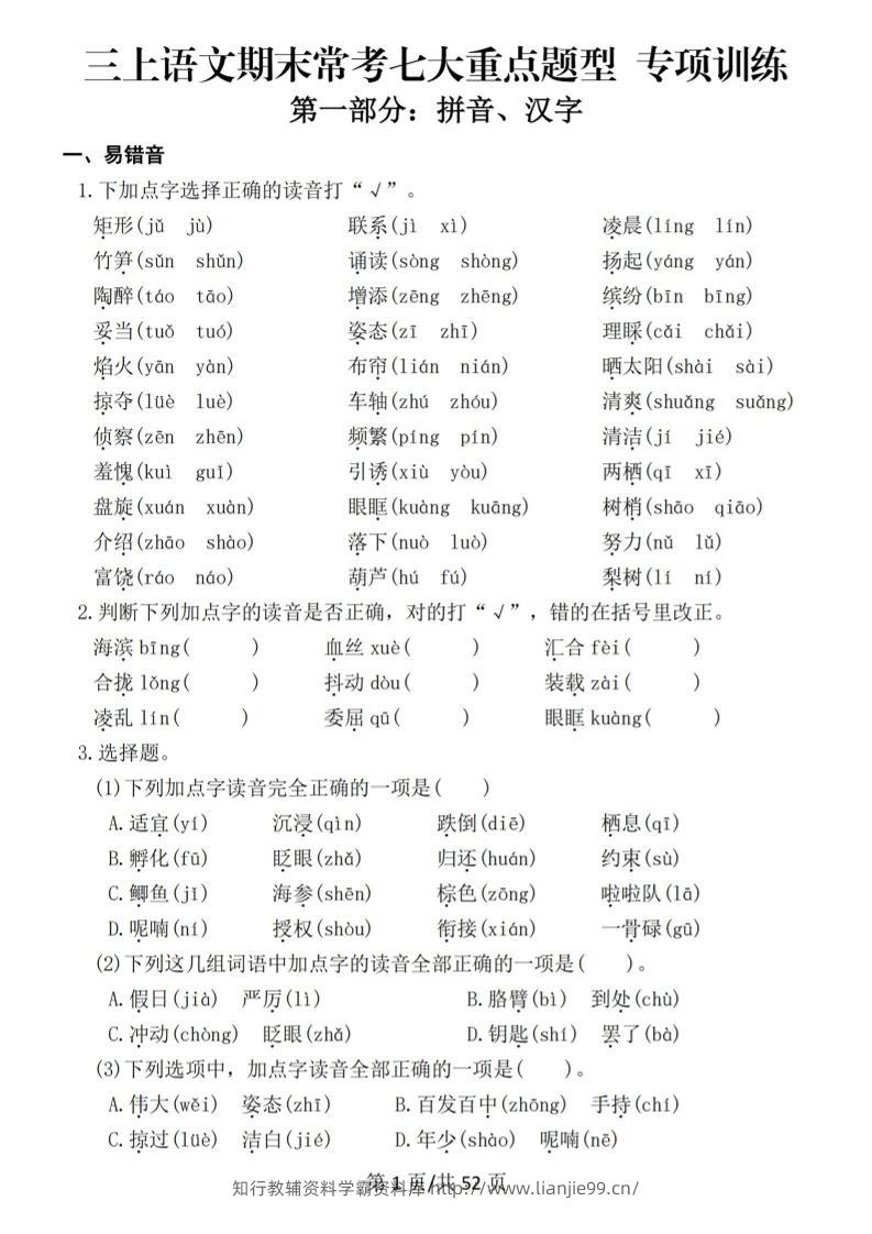 新三上语文期末复习常考七大重点题型专项训练（含答案66页）-学霸资料库学科资源下载