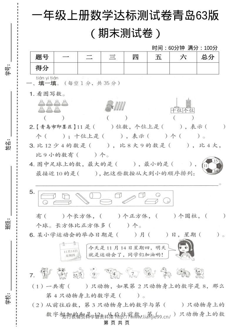 一年级上数学期末测试卷《青岛63版》-学霸资料库学科资源下载