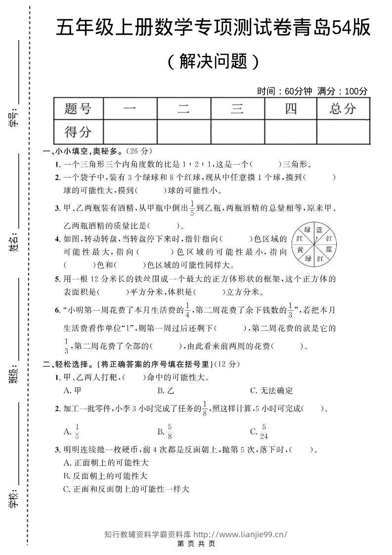 五年级上数学解决问题专项测试卷《青岛54版》-学霸资料库学科资源下载