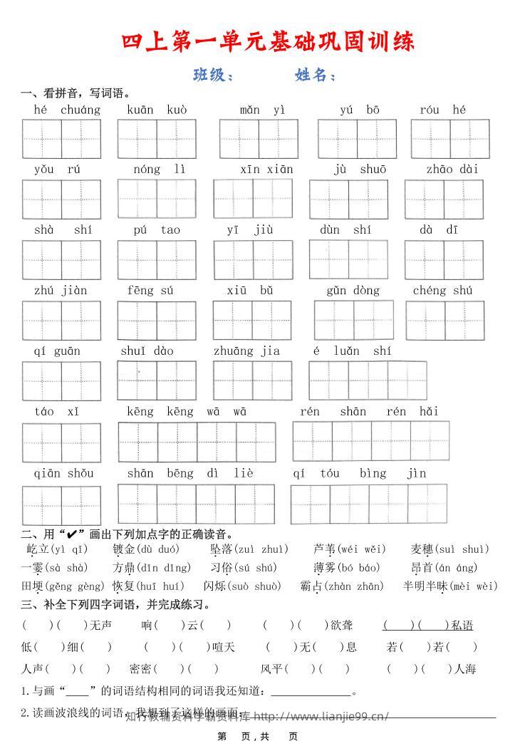 四上语文1-8单元基础巩固训练（含答案22页）-学霸资料库学科资源下载