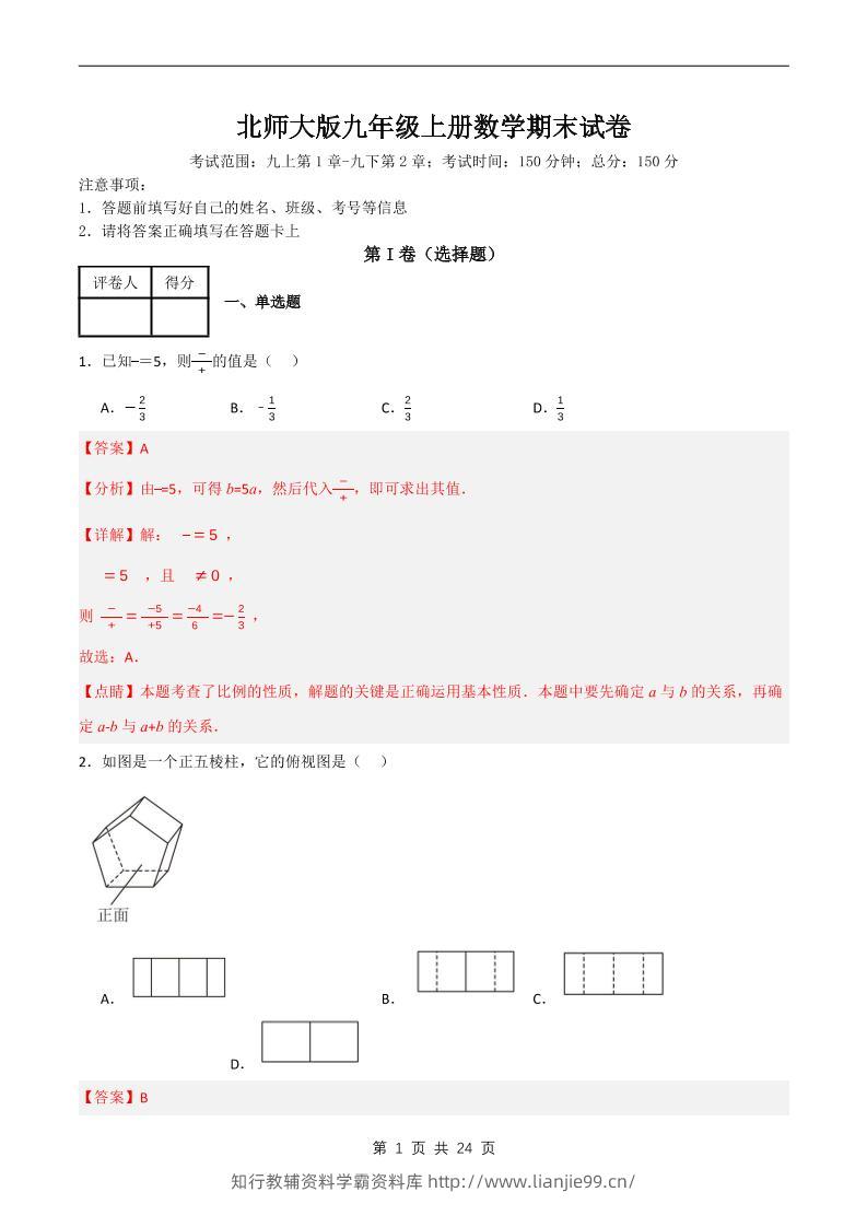 九年级上数学期末试卷解析《北师大版》-学霸资料库学科资源下载
