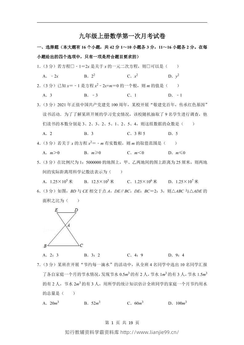 九年级上数学第一次月考试卷（冀教版）-学霸资料库学科资源下载