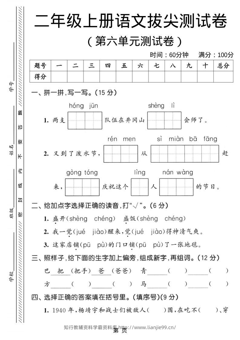 二年级上语文第六单元拔尖测试卷3-学霸资料库学科资源下载