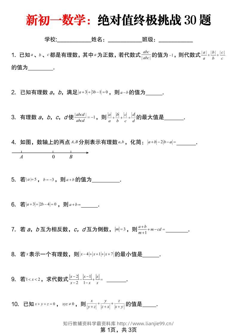 七年级上数学绝对值终极挑战30题（青岛版）-学霸资料库学科资源下载