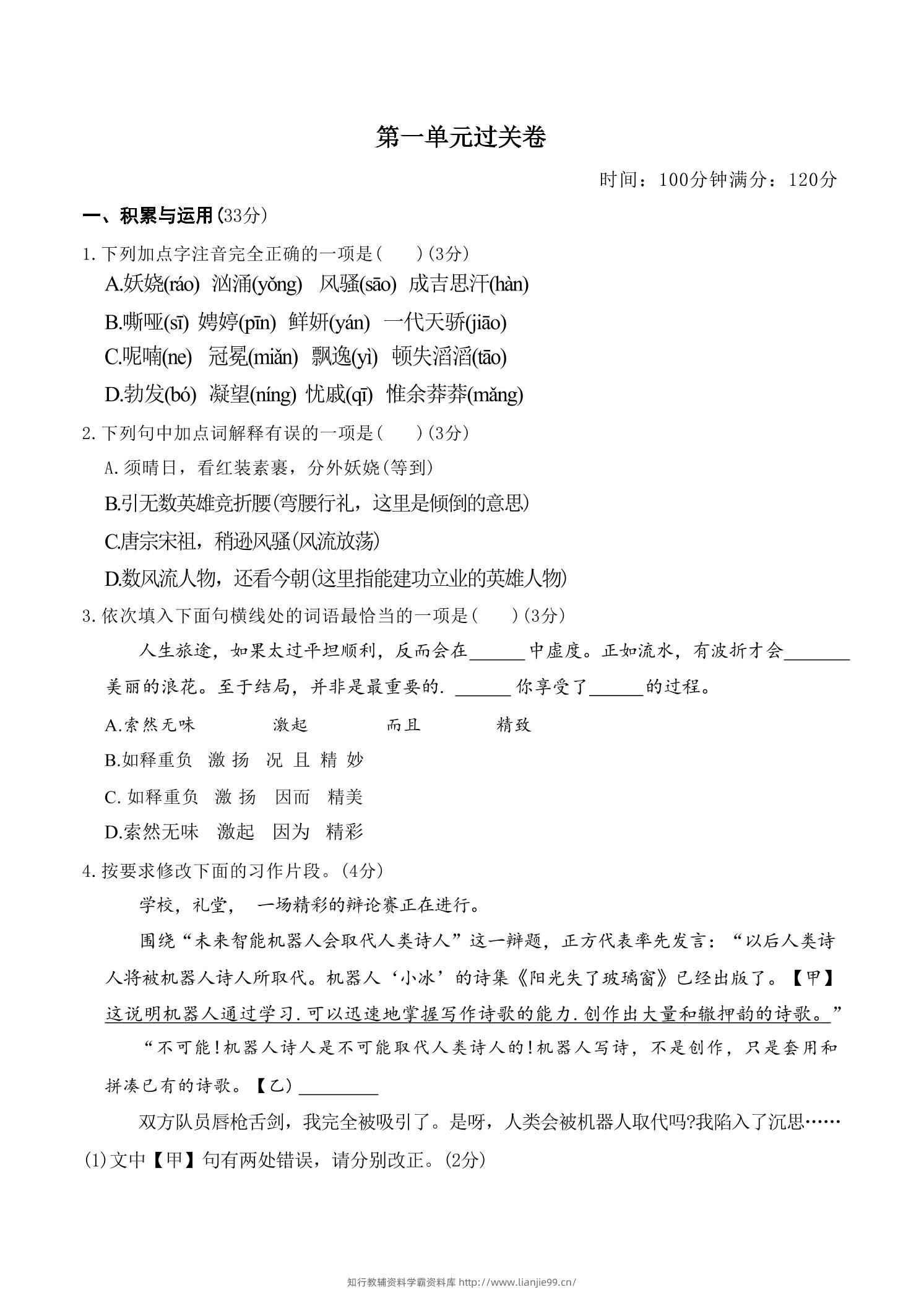 九年级上语文第一单元过关卷-学霸资料库学科资源下载