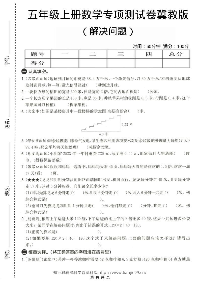五年级上数学解决问题专项测试卷《冀教版》-学霸资料库学科资源下载