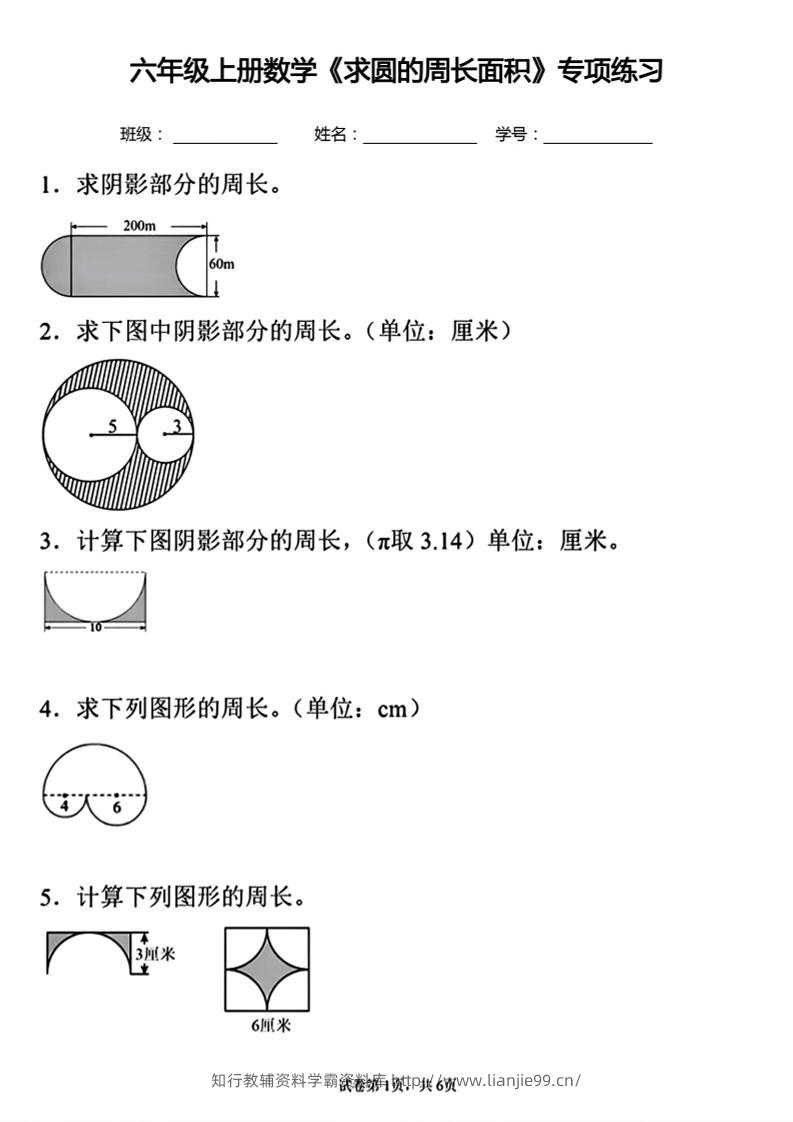 六年级上册数学《求圆的周长面积》专项练习-学霸资料库学科资源下载