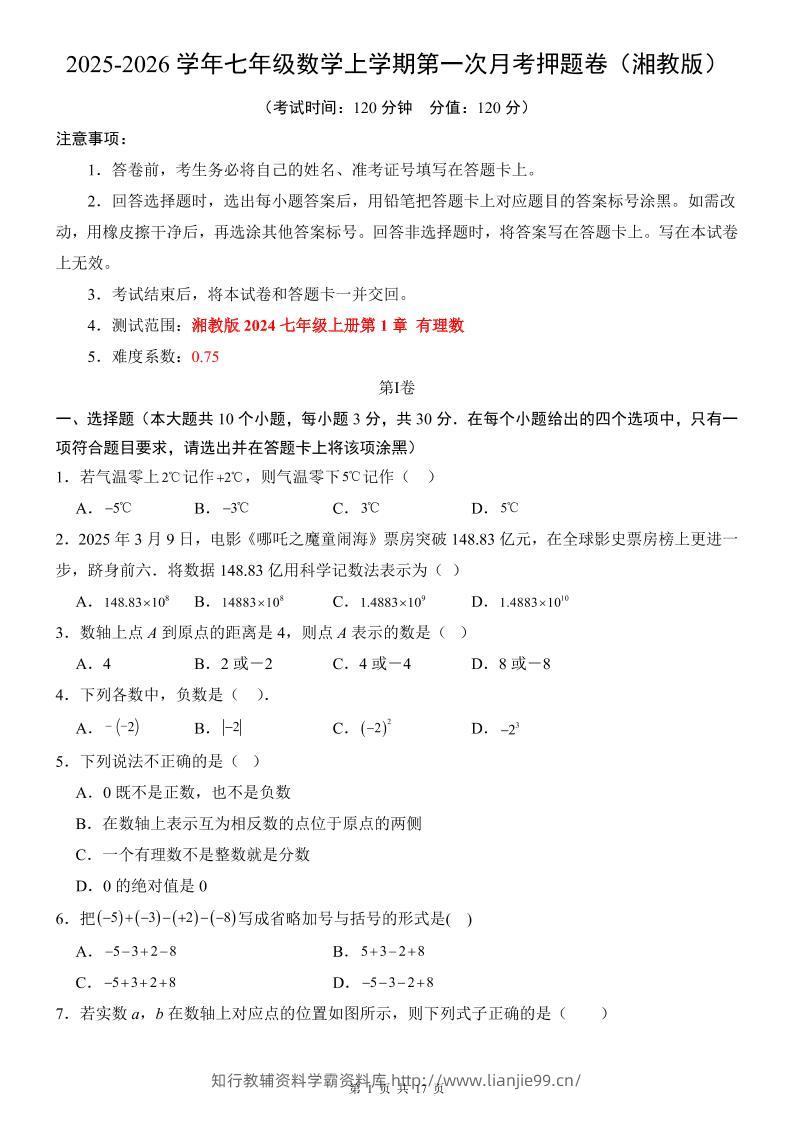 七年级上数学第1次月考卷（湘教版）-学霸资料库学科资源下载