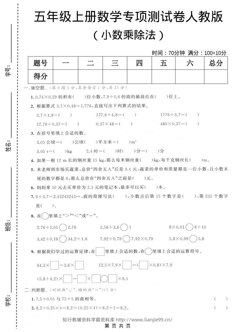 五年级上数学小数乘除法专项测试卷《人教版》-学霸资料库学科资源下载
