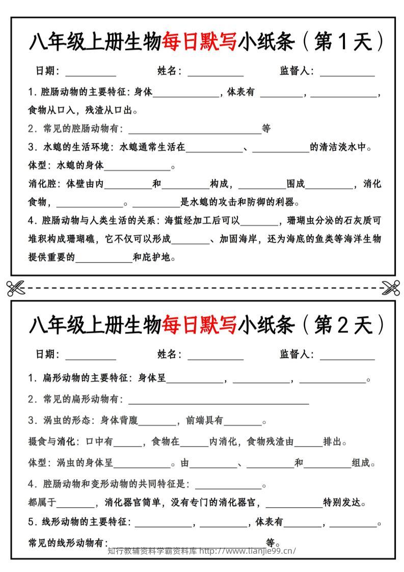 八年级上册生物每日默写小纸条【空白版】-学霸资料库学科资源下载