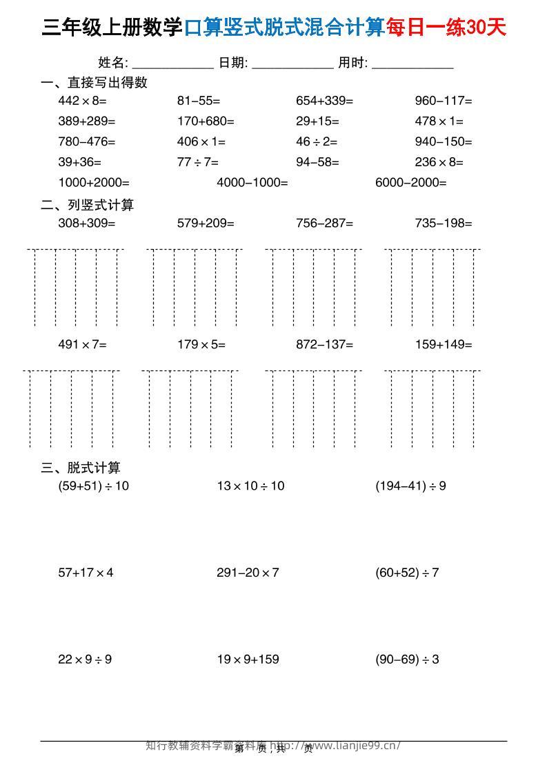 三上数学口算竖式脱式混合计算每日一练30天30页-学霸资料库学科资源下载