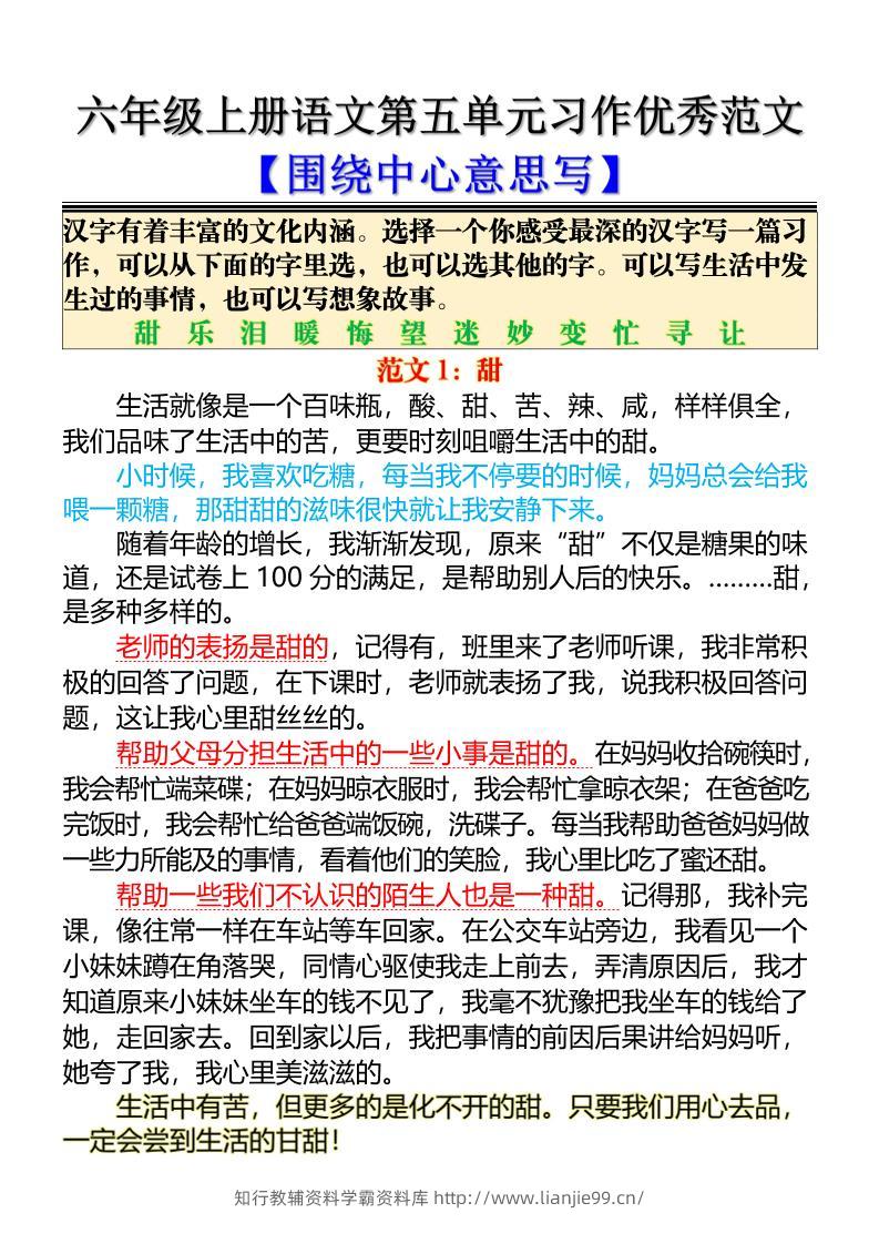 六上语文第五单元习作优秀范文【围绕中心意思写】5页-学霸资料库学科资源下载