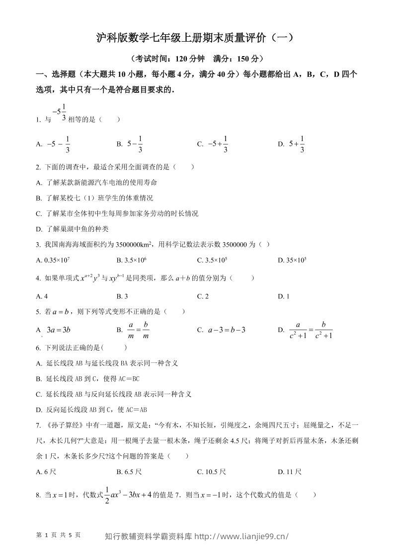 七年级上数学期末质量评价测试卷-学霸资料库学科资源下载
