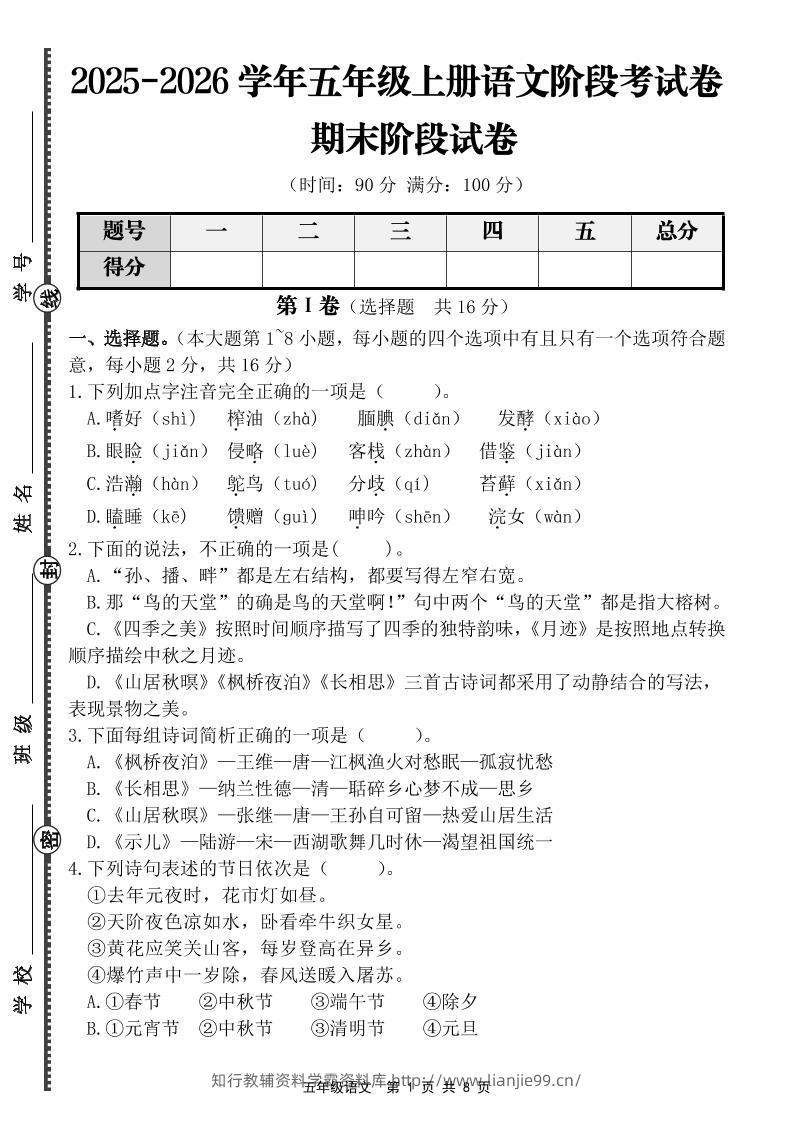 【语文】五年级上册期末阶段基础卷（含答案）-学霸资料库学科资源下载