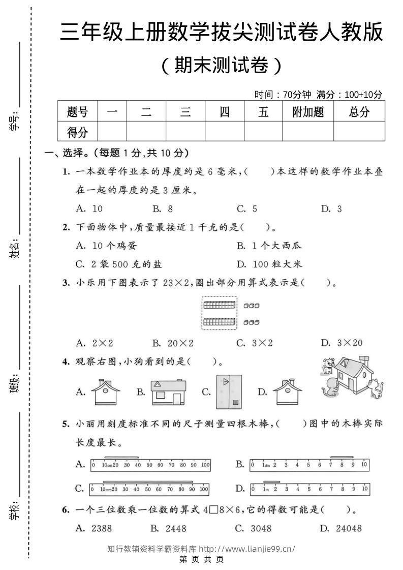三年级上数学期末拔尖测试卷1《人教版》-学霸资料库学科资源下载
