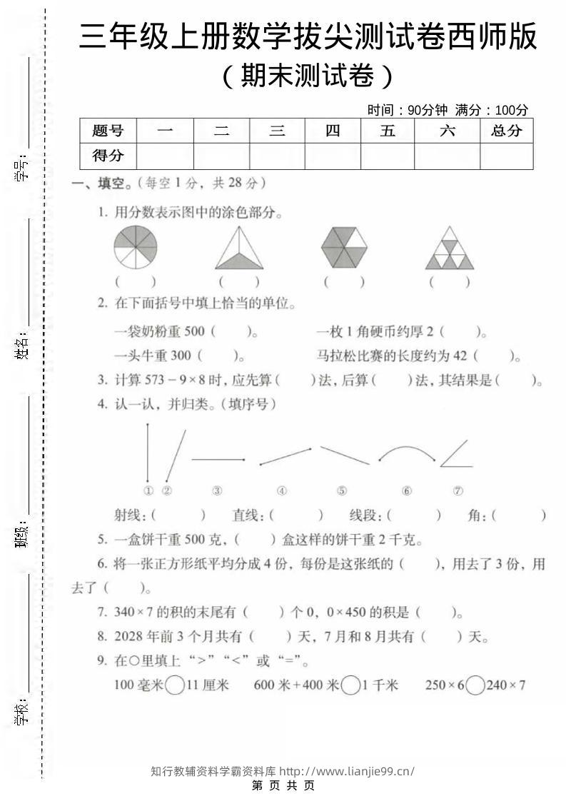 三年级上数学期末拔尖测试卷1《西师版》-学霸资料库学科资源下载