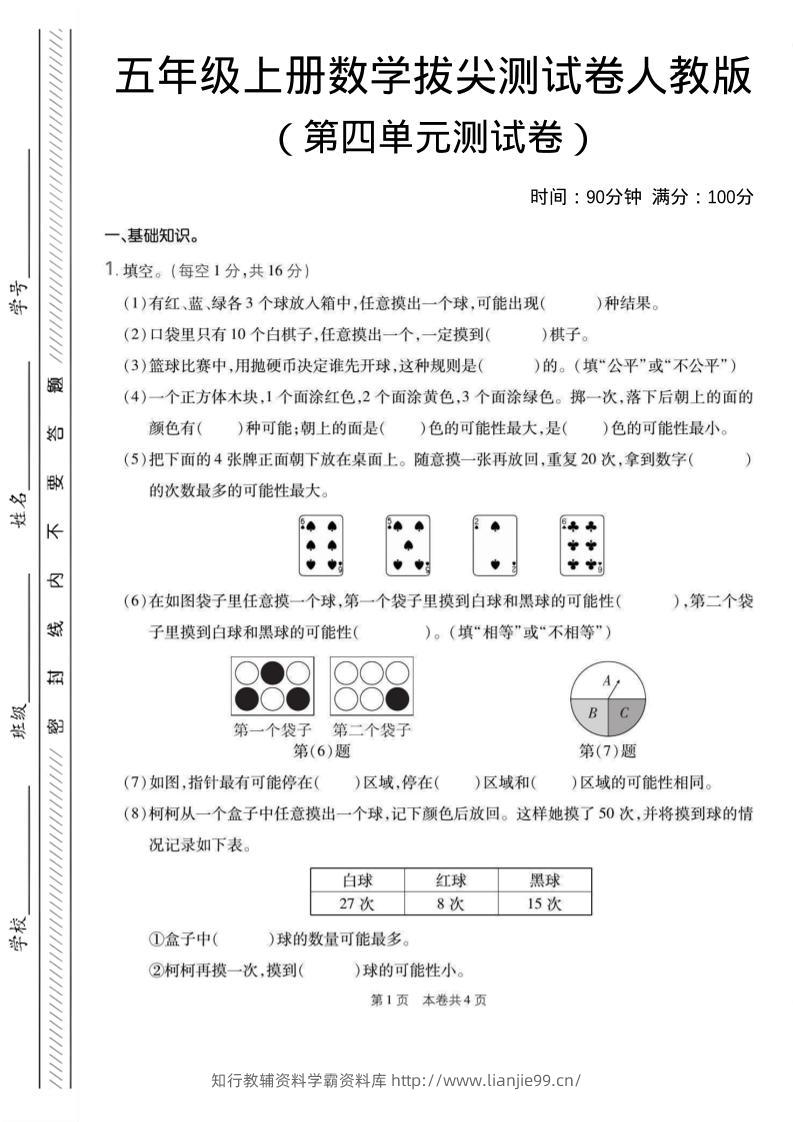 五年级上数学第四单元测试卷1《人教版》-学霸资料库学科资源下载