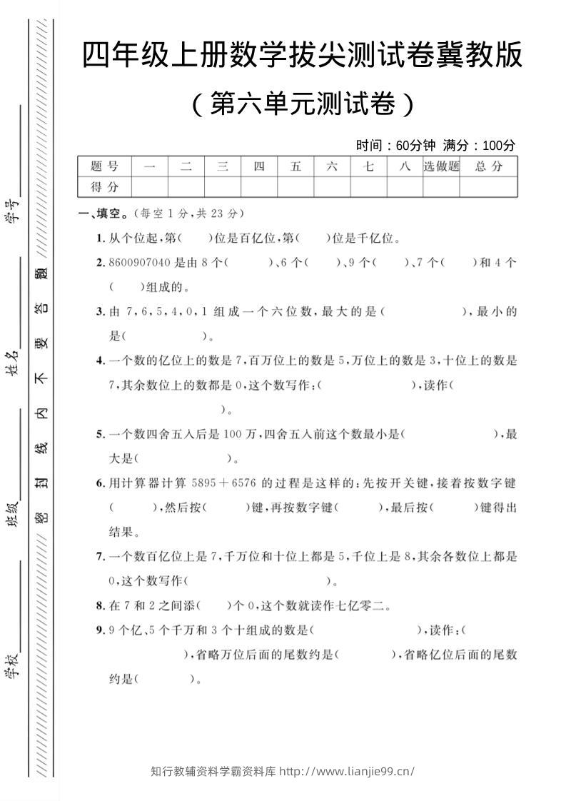 四年级上数学第六单元测试卷3《冀教版》-学霸资料库学科资源下载