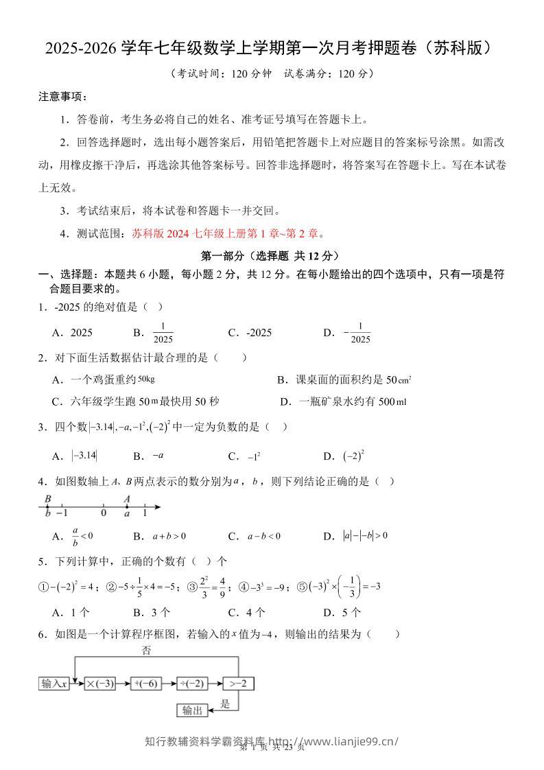 七年级上数学第1次月考卷（苏科版）-学霸资料库学科资源下载
