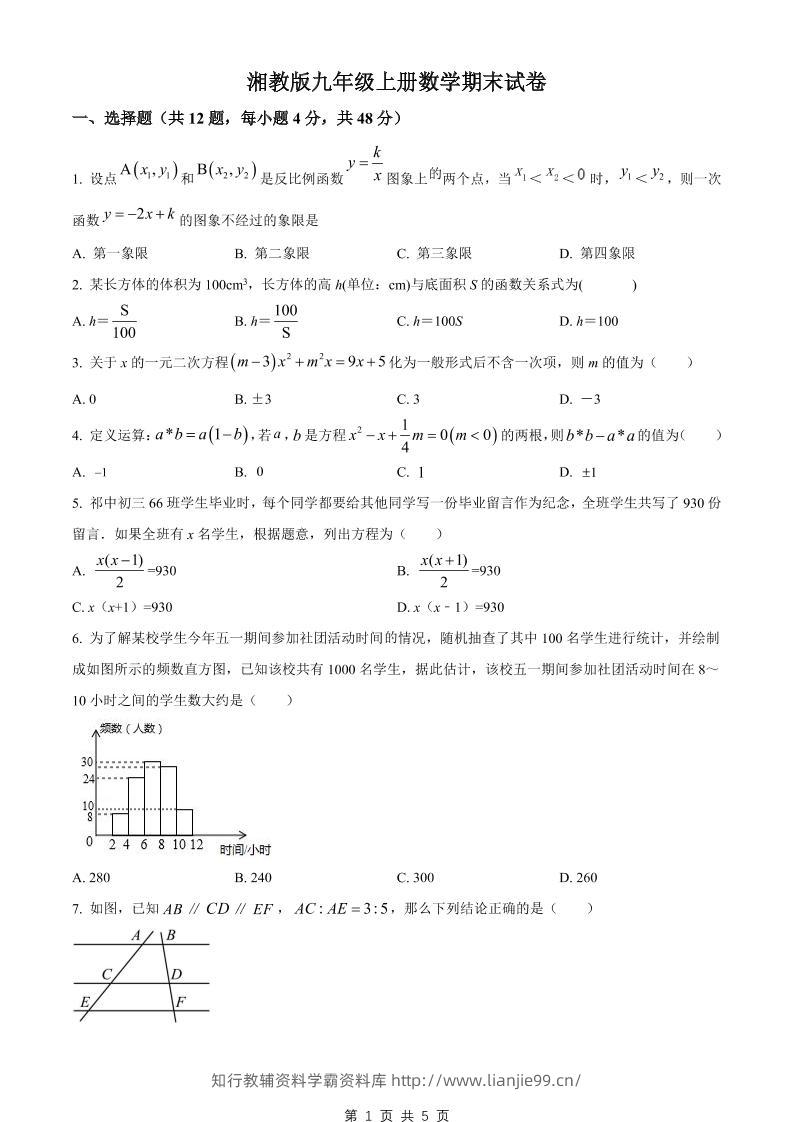 九年级上数学期末试卷2（湘教版）-学霸资料库学科资源下载