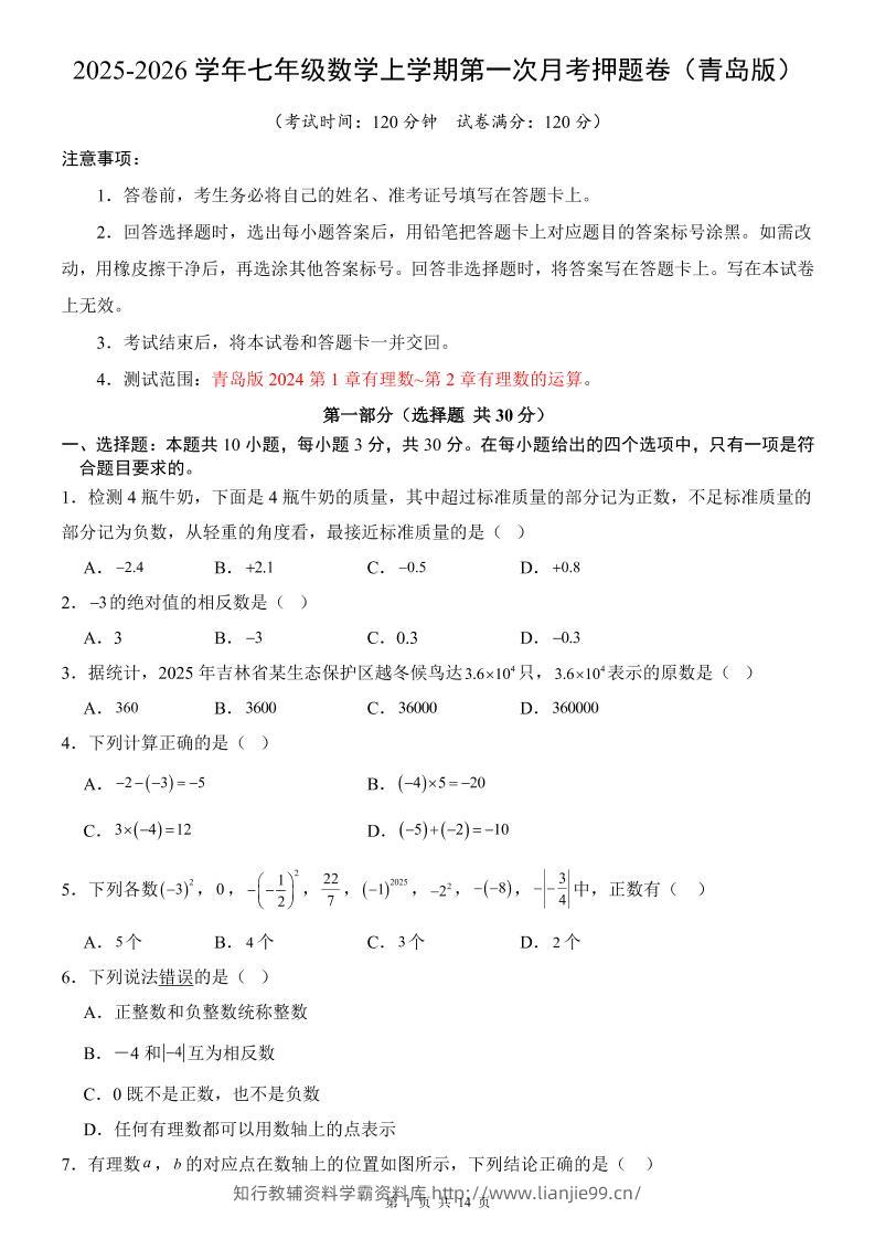 七年级上数学第1次月考卷（青岛版）-学霸资料库学科资源下载
