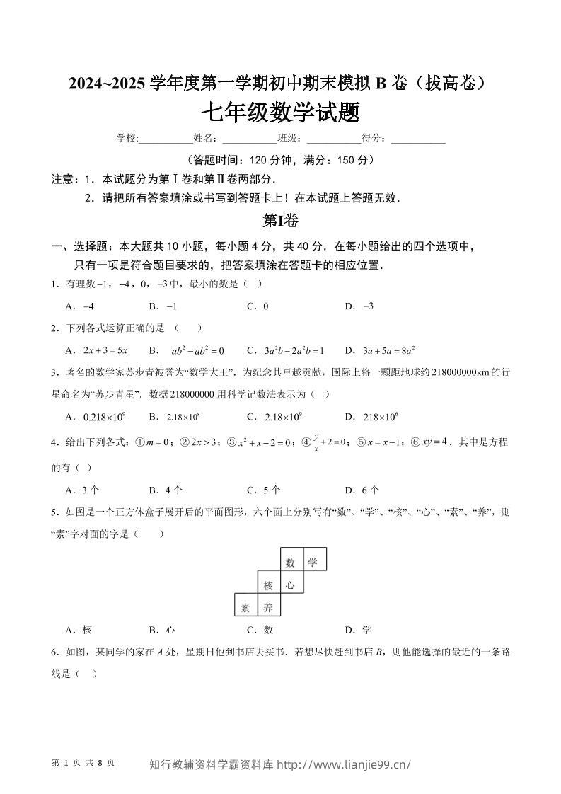 七年级上数学期末模拟卷B卷-学霸资料库学科资源下载