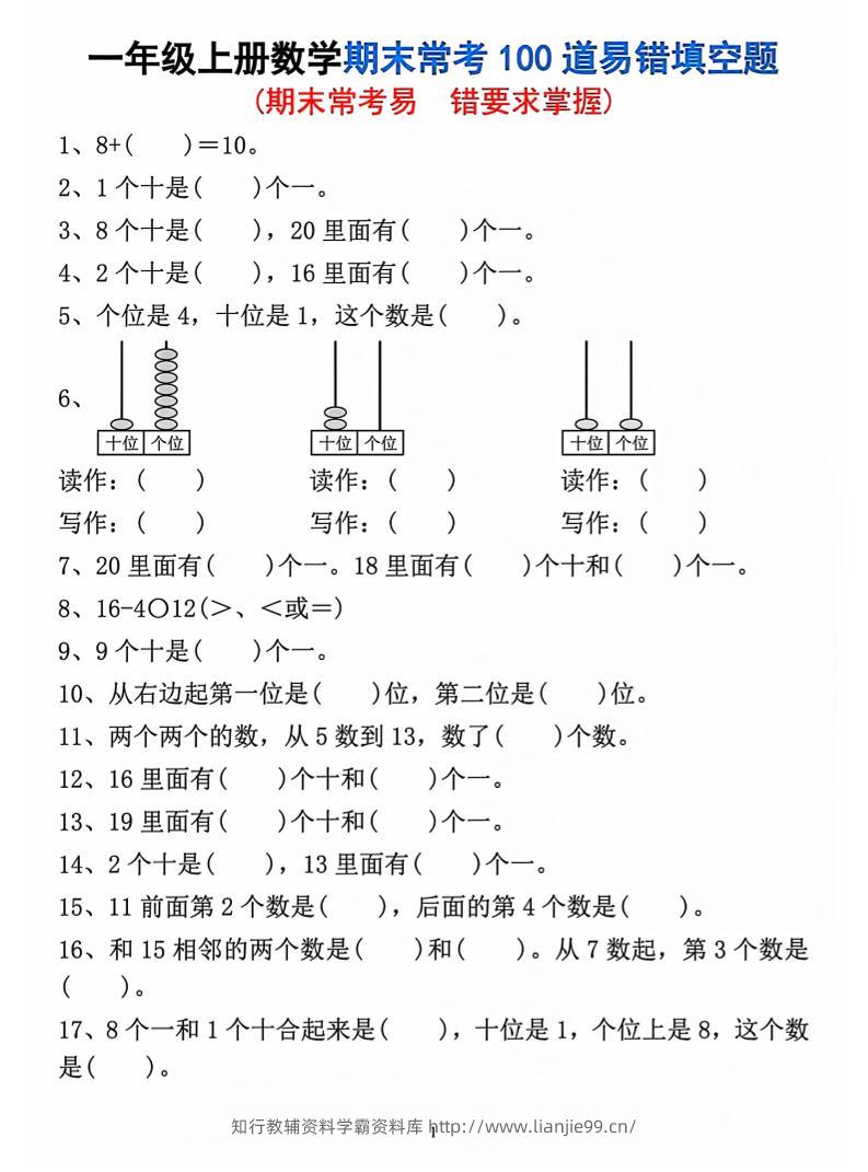 一年级上数学期末常考易错填空题-学霸资料库学科资源下载
