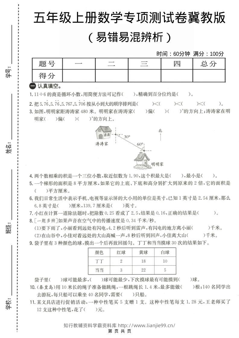 五年级上数学易错易混辩护专项测试卷《冀教版》-学霸资料库学科资源下载