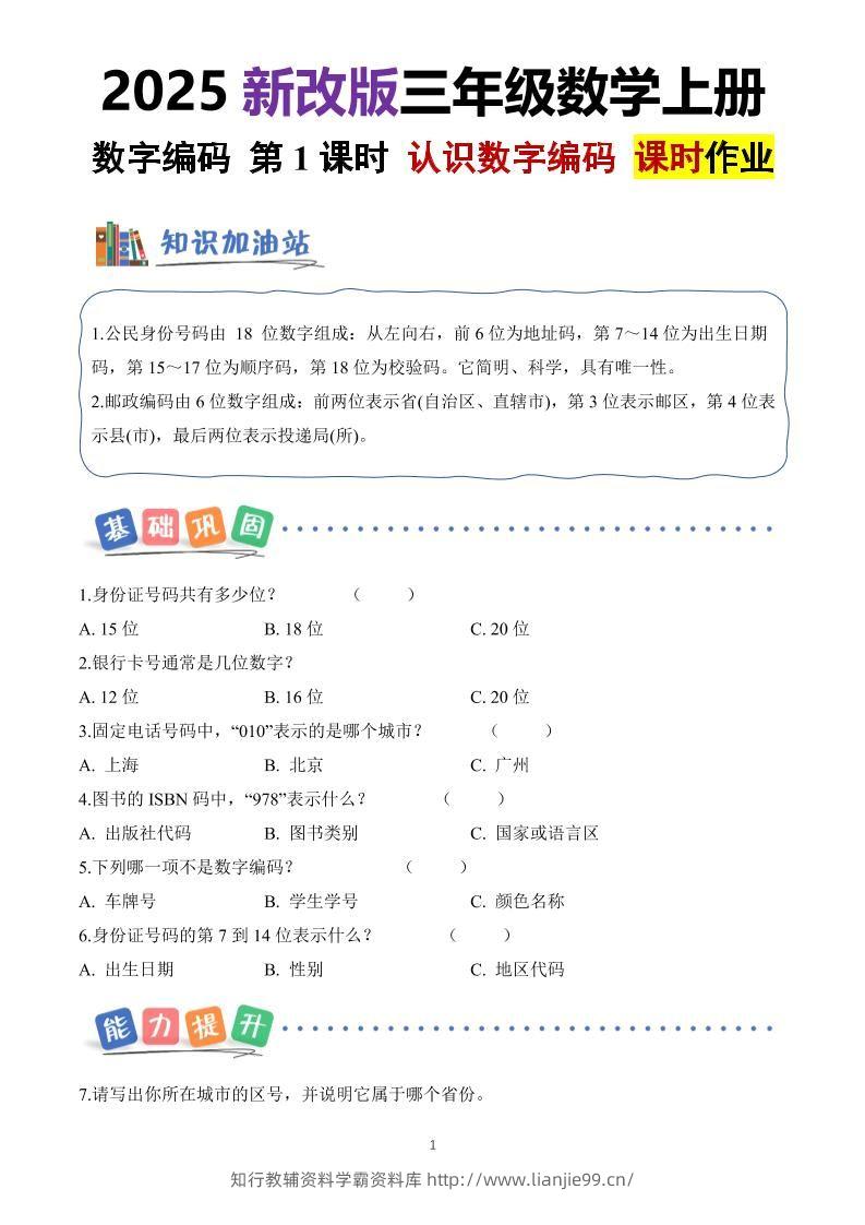 25新三上册数学《数字编码》课时作业（含答案8页）-学霸资料库学科资源下载
