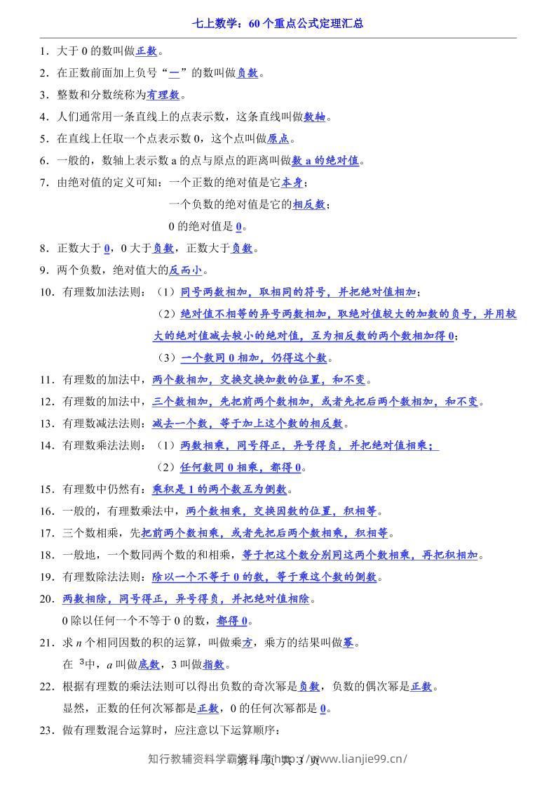 七年级上数学60个重点公式定理汇总（人教版）-学霸资料库学科资源下载