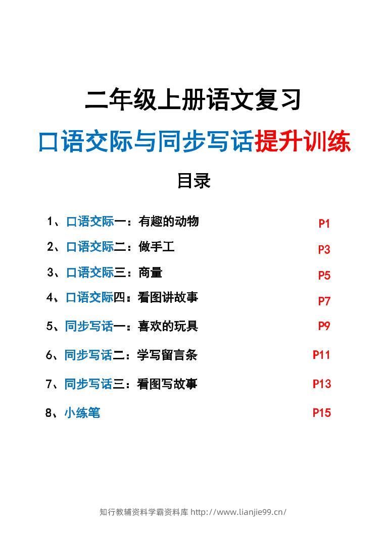 新二上语文复习口语交际与同步写话提升训练（含范文示例20页）-学霸资料库学科资源下载