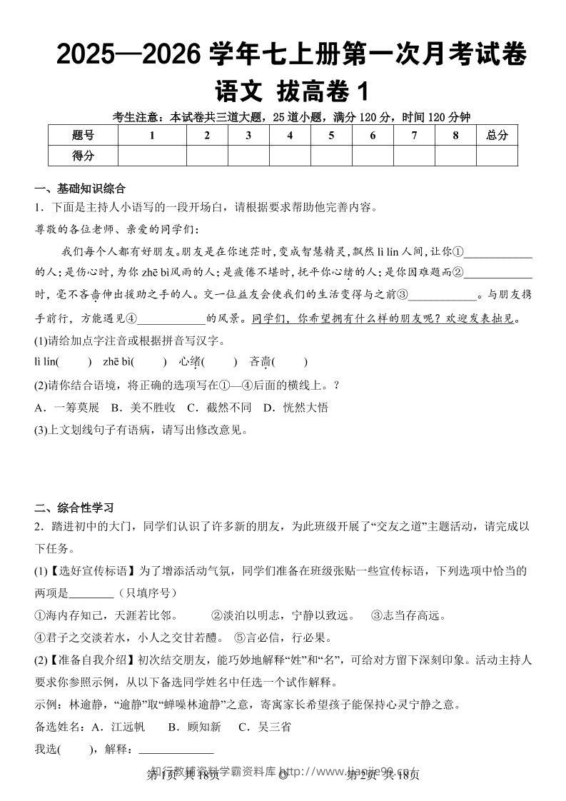 七年级上语文第一次月考试卷拔高卷1-学霸资料库学科资源下载