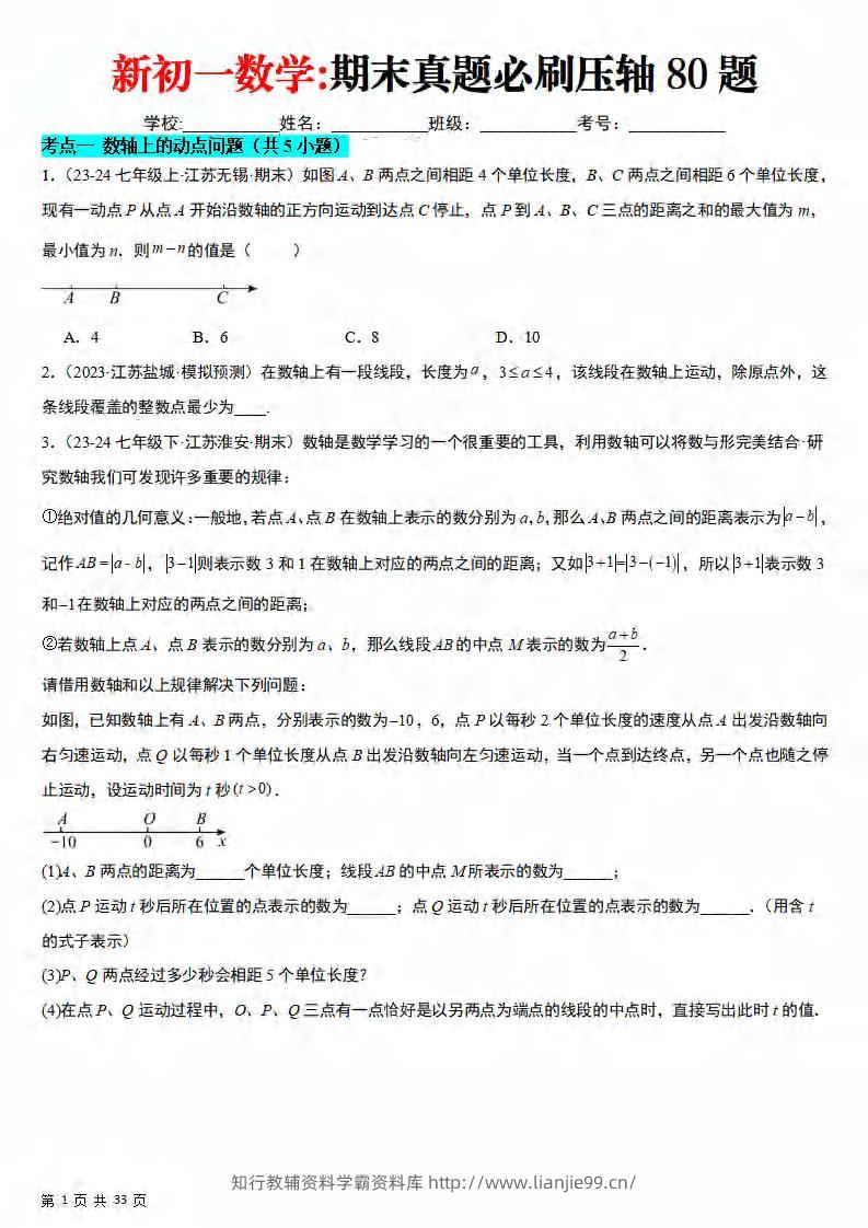 七年级上数学期末真题必刷压轴80题（苏科版）-学霸资料库学科资源下载