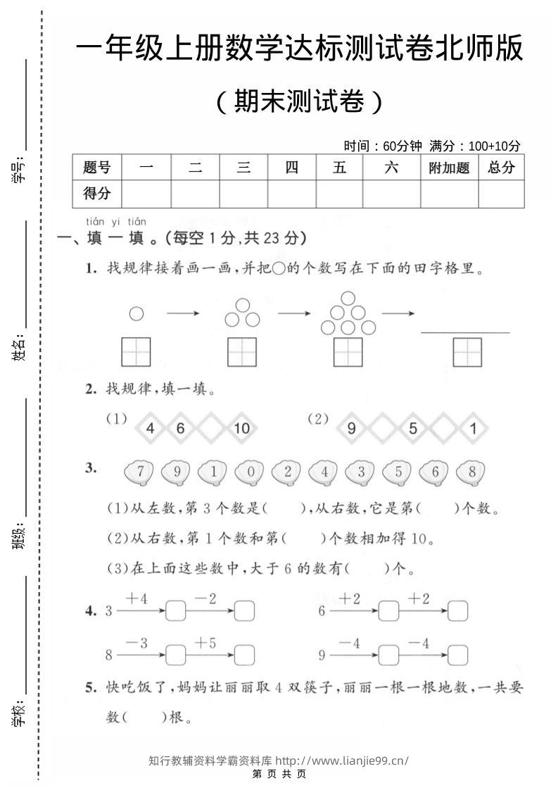 一年级上数学期末测试卷1《北师版》-学霸资料库学科资源下载