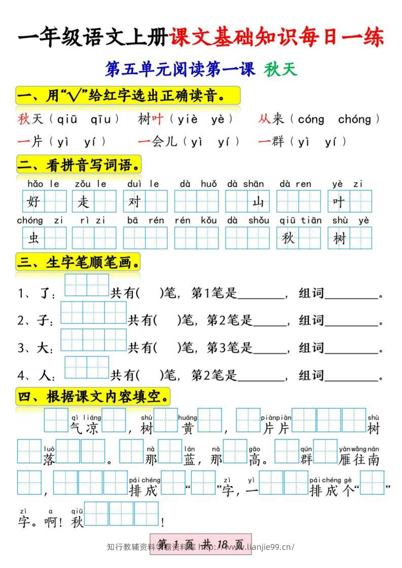 新一上语文课文基础知识每日一练（5-8单元）18页-学霸资料库学科资源下载