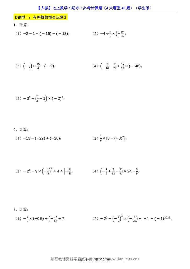 七年级上数学期末必考计算题4大题型40题（人教版）-学霸资料库学科资源下载