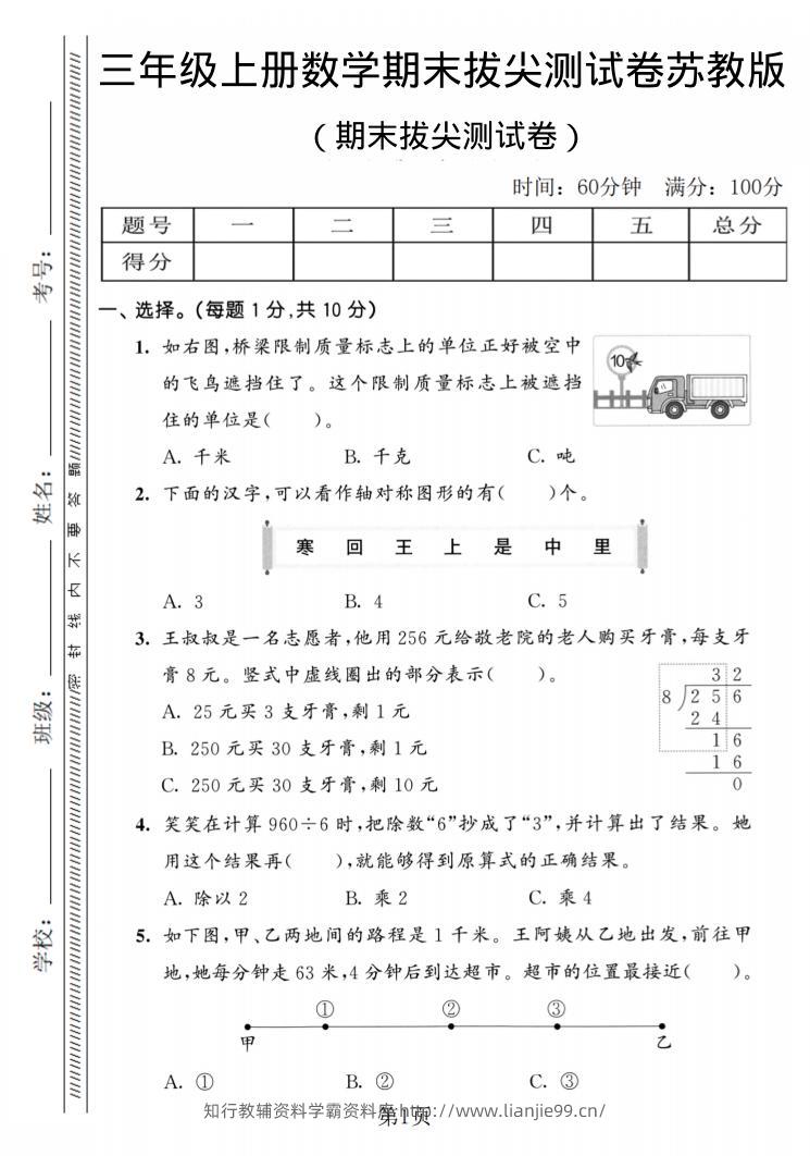 三年级上数学期末拔尖测试卷2《苏教版》-学霸资料库学科资源下载