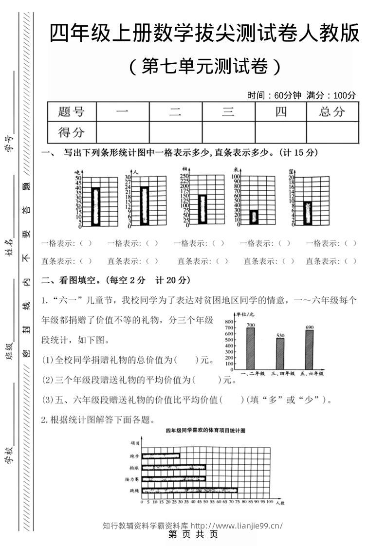 四年级上数学第七单元测试卷2《人教版》-学霸资料库学科资源下载