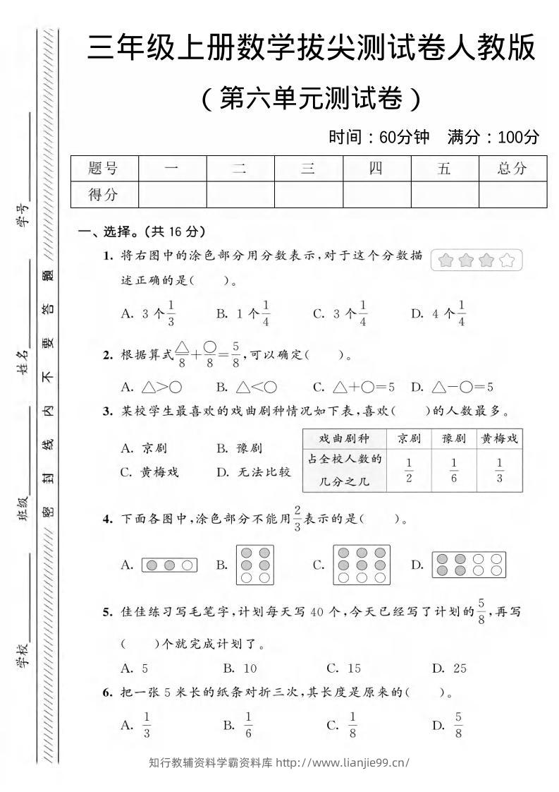 三年级上数学第六单元拔尖测试卷2《人教版》-学霸资料库学科资源下载