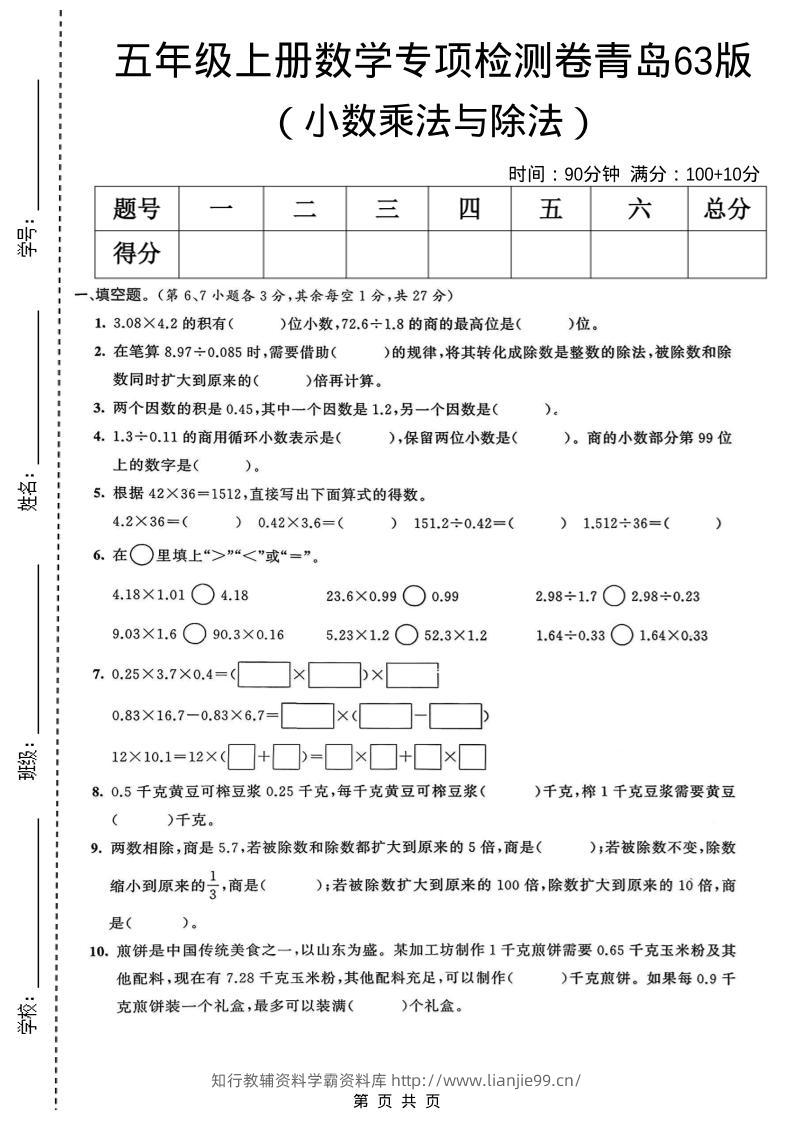 五年级上数学小数乘法与除法专项检测卷《青岛63版》-学霸资料库学科资源下载