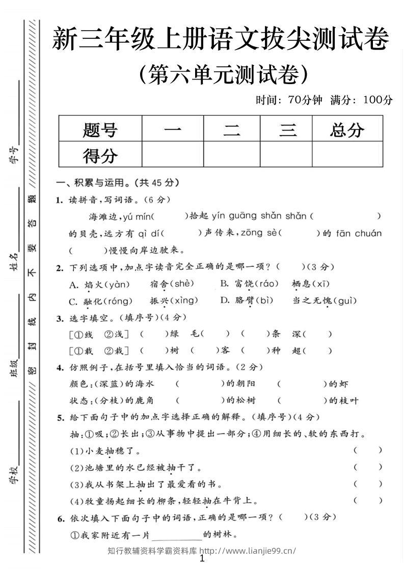 三年级上语文第六单元拔尖测试卷2-学霸资料库学科资源下载