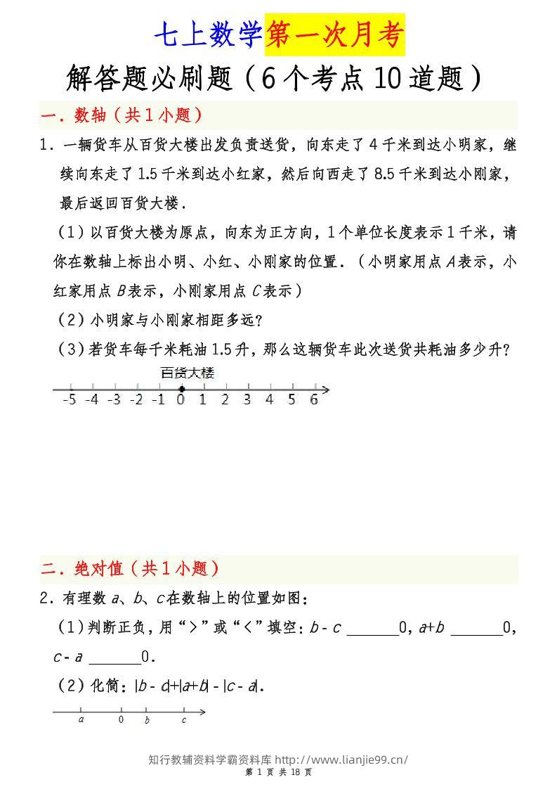 七年级上数学第一次月考解答题必刷题（青岛版）-学霸资料库学科资源下载