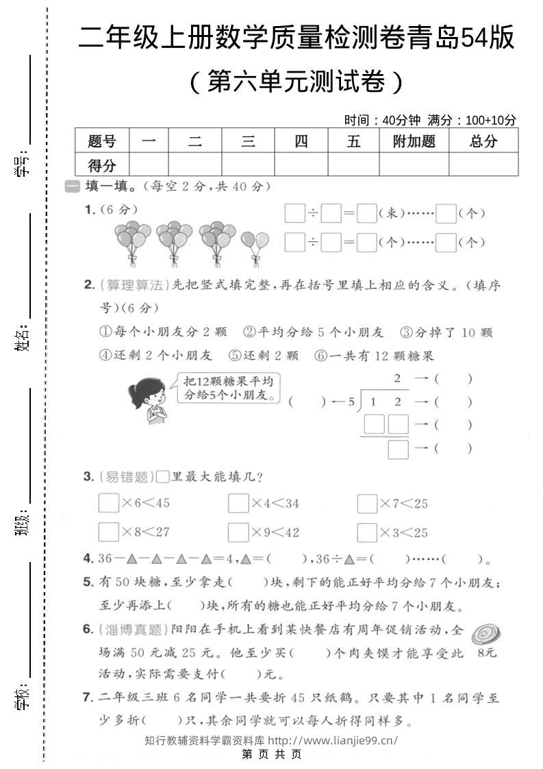 二年级上数学第六单元质量测试卷2《青岛54版》-学霸资料库学科资源下载